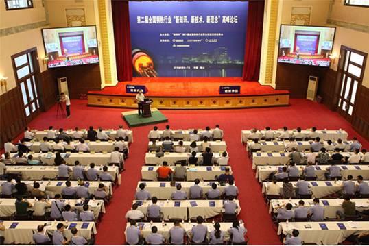 公司协办第二届全国钢铁行业“新知识、新技术、新理念”高峰论坛