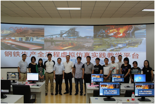 钢铁生产全流程虚拟仿真实践教学平台启用会召开