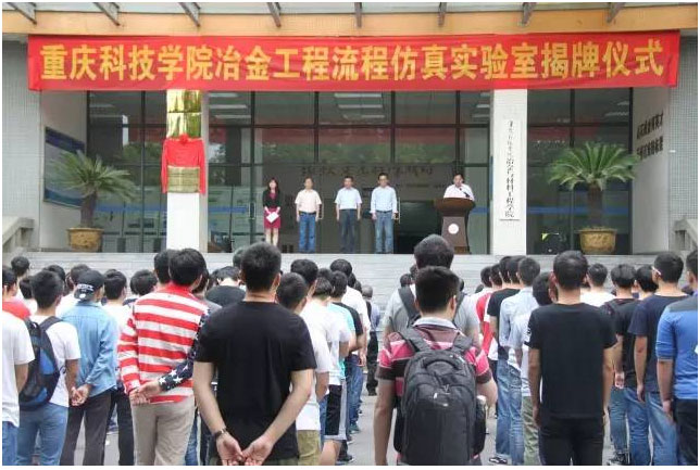 我公司承建的重庆科技学院冶金工程流程仿真实验室揭牌仪式圆满成功
