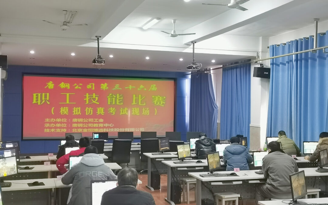 ok138太阳集团仿真系统助力河钢唐钢职工技能比赛