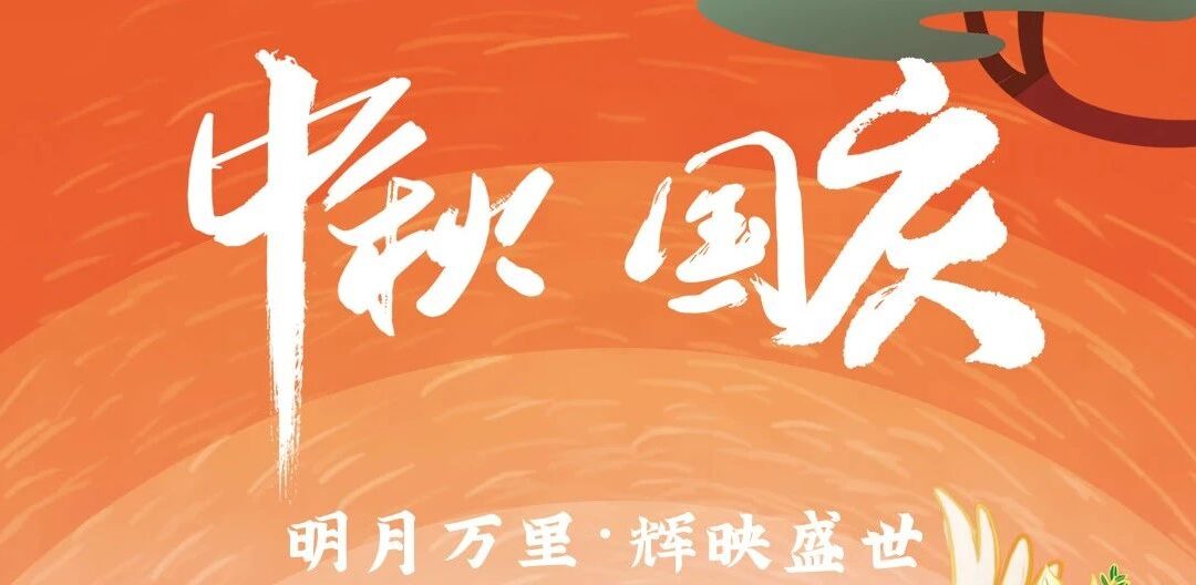 ok138太阳集团祝您中秋·国庆双节快乐！