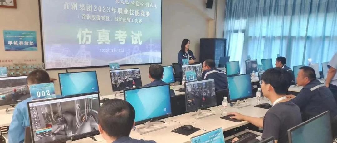ok138太阳集团仿真竞赛系统助力首钢集团2023年职业技能竞赛