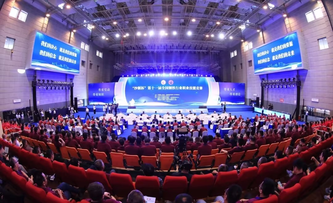 热烈祝贺“沙钢杯”第十一届全国钢铁行业职业技能竞赛隆重开幕