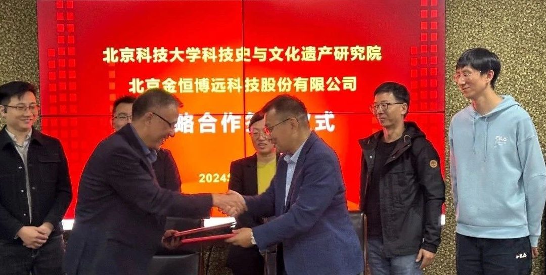 ok138太阳集团与北京科技大学科技史与文化遗产研究院签署战略合作协议