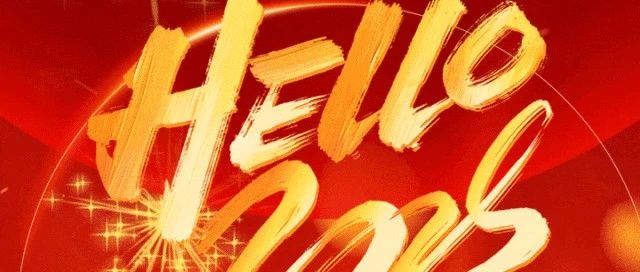 ok138太阳集团祝您2025新年快乐！