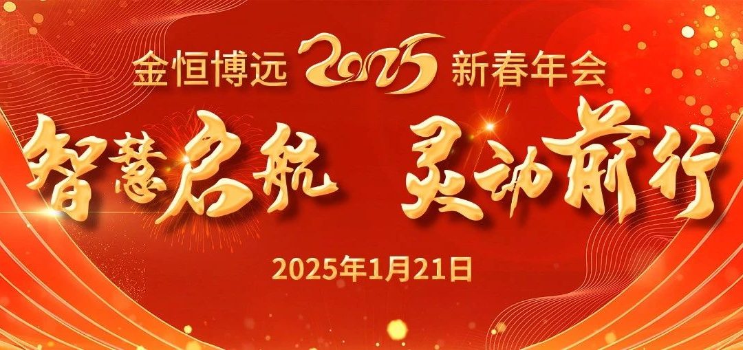 ok138太阳集团2025年新春年会圆满举行
