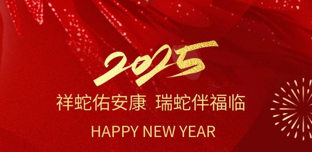 ok138太阳集团祝您蛇年大吉