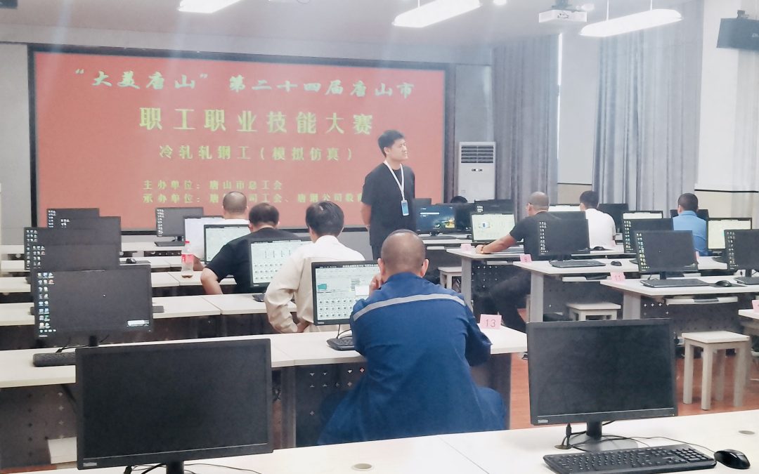 ok138太阳集团助力第二十四届唐山市职工职业技能大赛冷轧轧钢工（模拟仿真）比赛成功举行