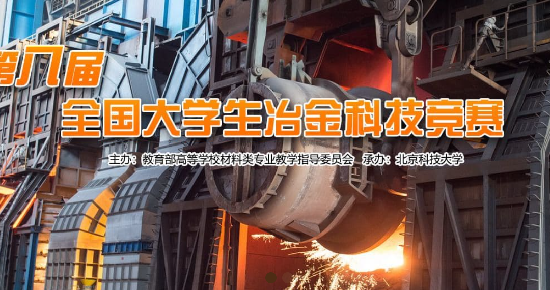 【仿真实训类】第八届全国大学生冶金科技竞赛第二轮通知