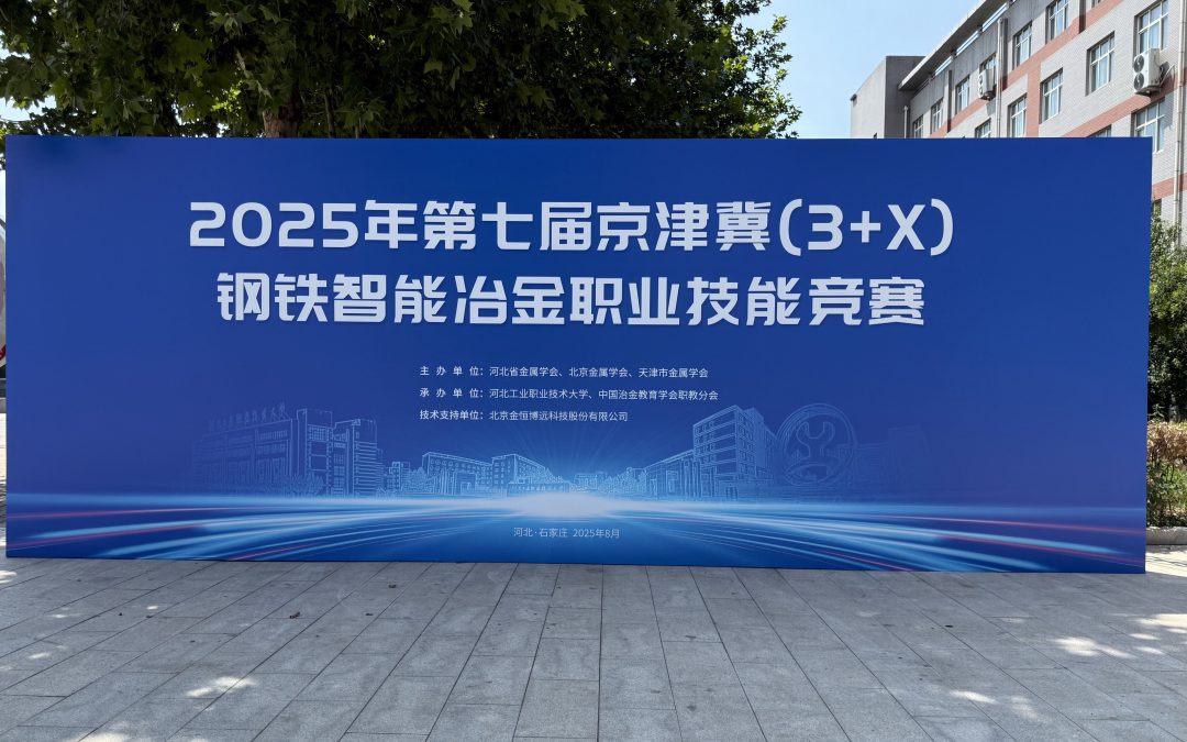 聚焦冶金人才培养，第七届京津冀(3+X)钢铁智能冶金职业技能竞赛圆满闭幕