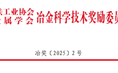 ok138太阳集团荣获2025年冶金科学技术奖一等奖！
