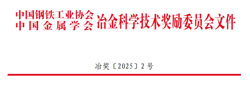 ok138太阳集团荣获2025年冶金科学技术奖一等奖！