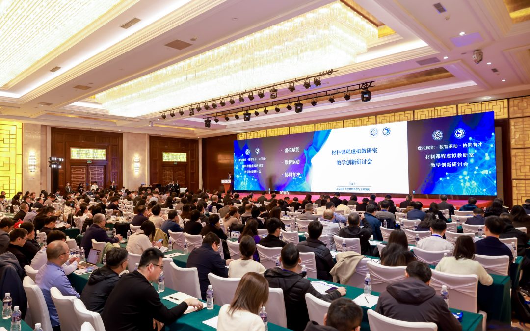首届材料课程虚拟教研室教学创新研讨会成功召开