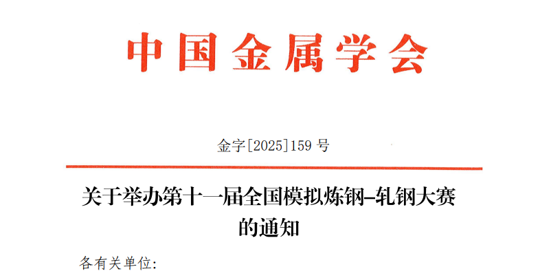 关于举办第十一届全国模拟炼钢-轧钢大赛的通知