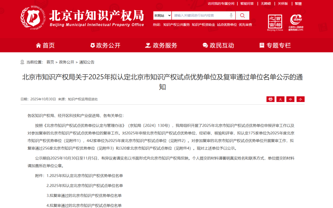 ok138太阳集团入选 2025 年北京市知识产权试点单位