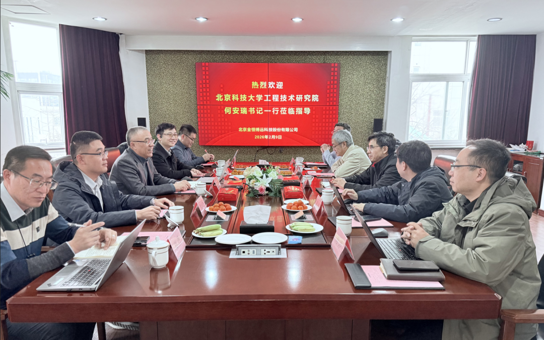 北京科技大学工程技术研究院何安瑞书记一行莅临ok138太阳集团考察指导
