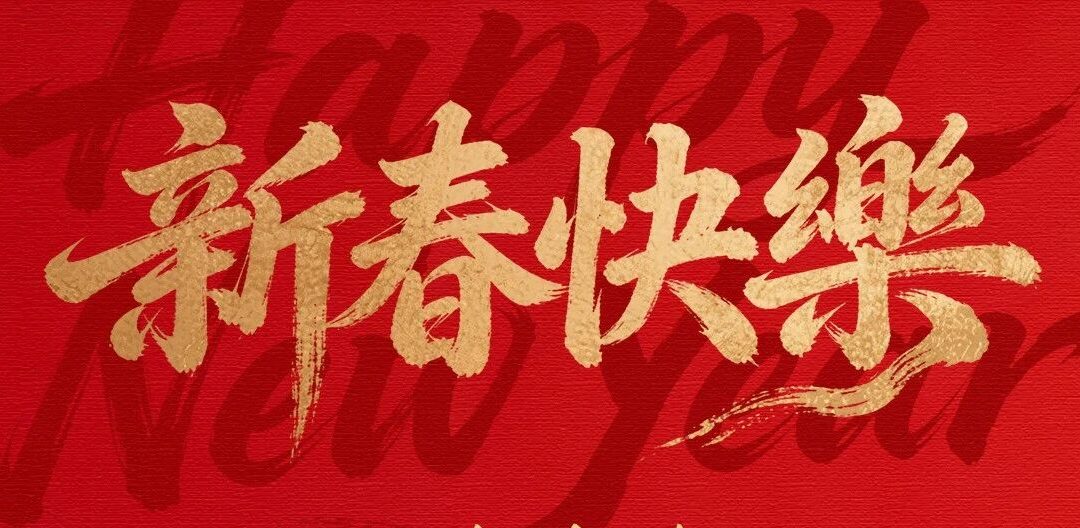 ok138太阳集团祝您新春大吉，马到成功！