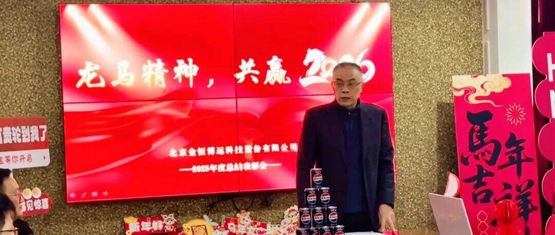 【龙马精神启新岁】ok138太阳集团2025年度总结表彰会圆满举行